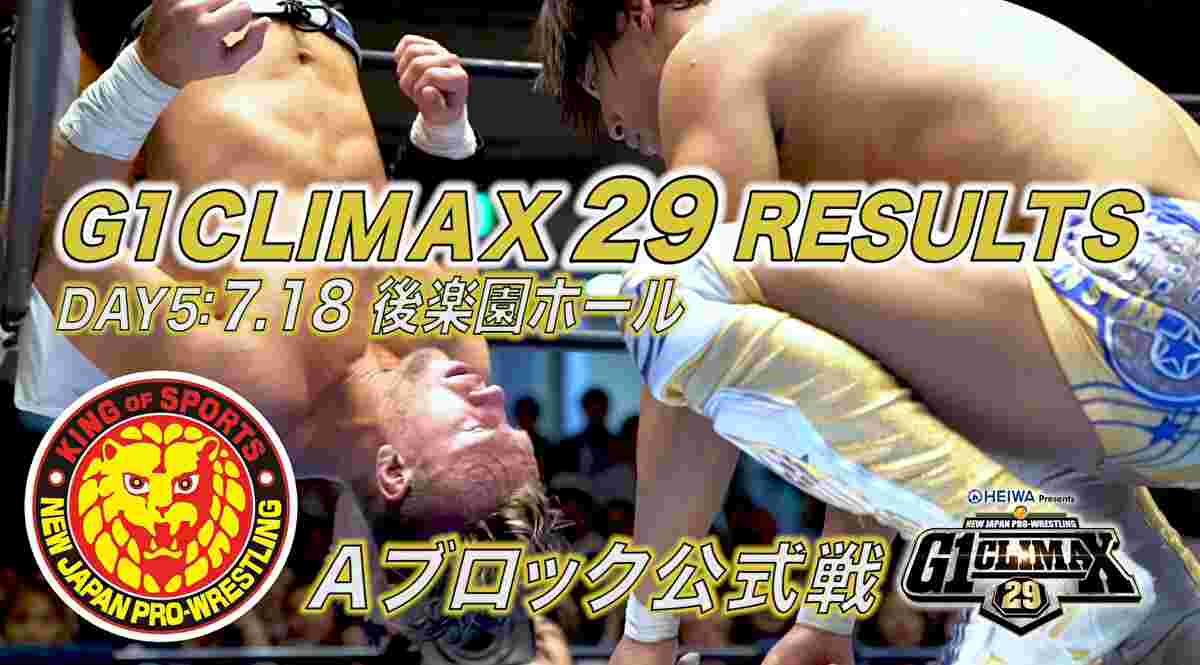 新日本プロレス・試合結果・2019.7.18・G1クライマックス29・5日目（Aブロック3戦目）・PART2