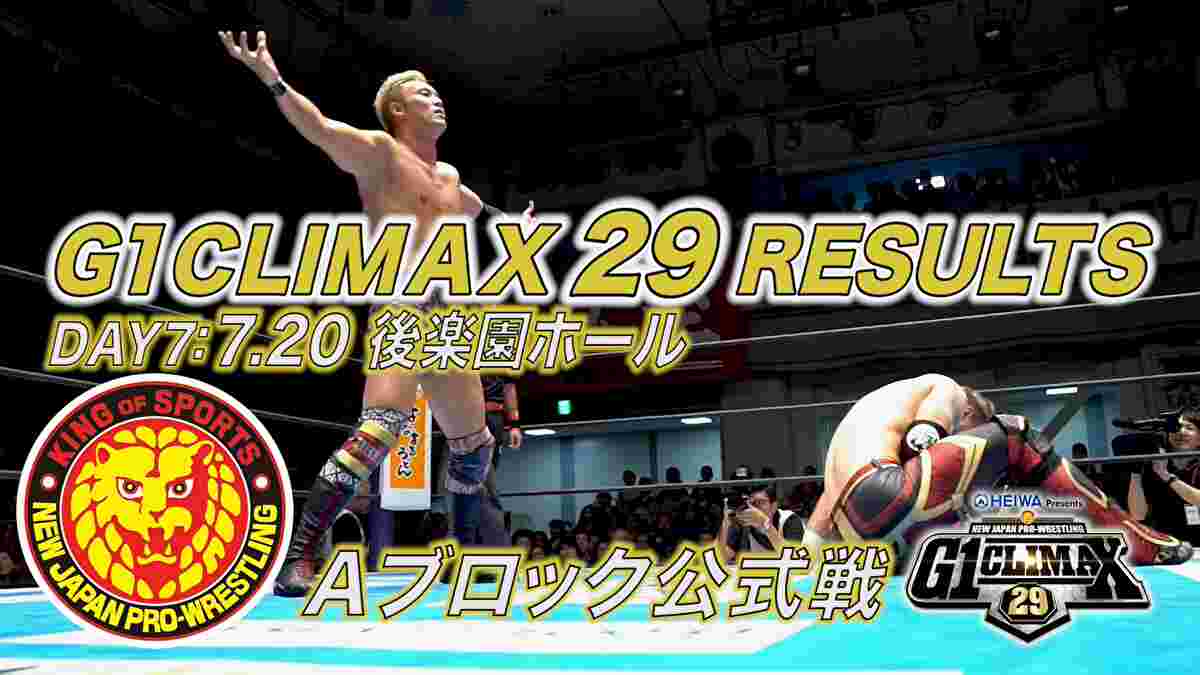 新日本プロレス・試合結果・2019.7.20・G1クライマックス29・7日目（Aブロック4戦目）・PART2