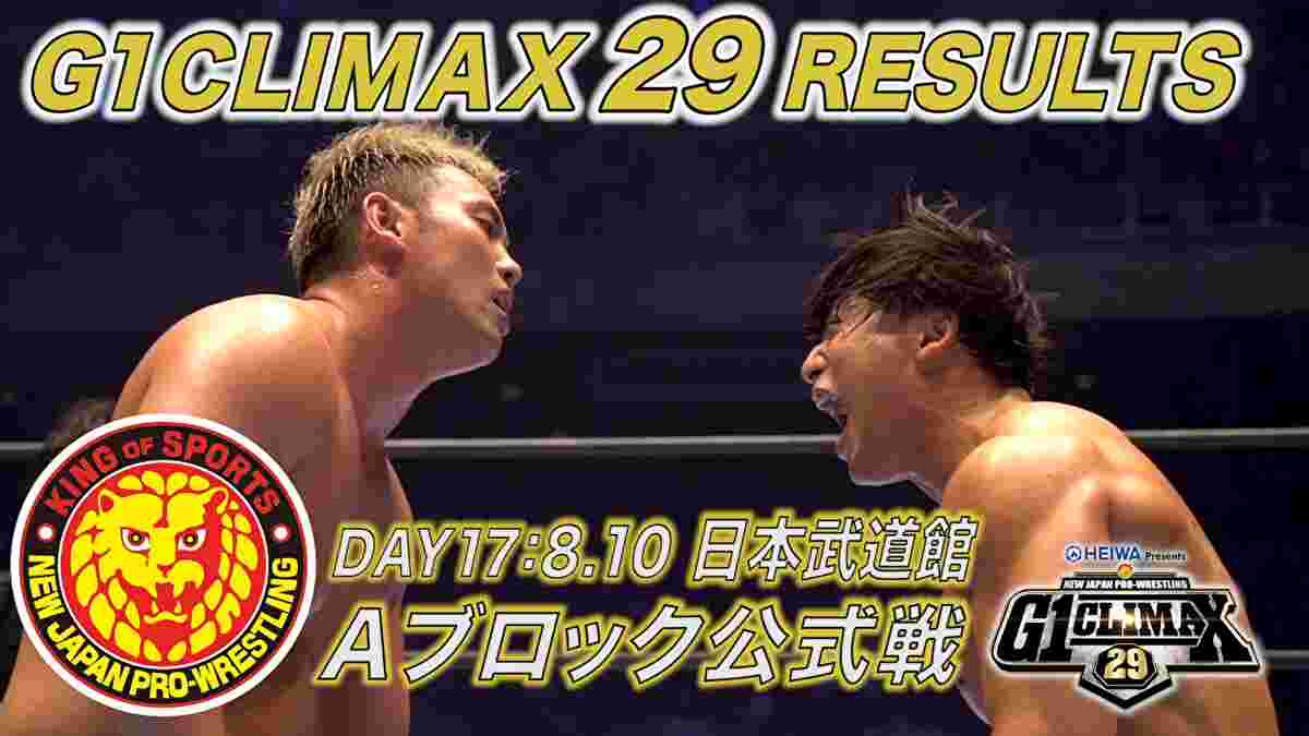 新日本プロレス・試合結果・2019.8.10・G1クライマックス29・17日目（Aブロック最終公式戦）・PART2