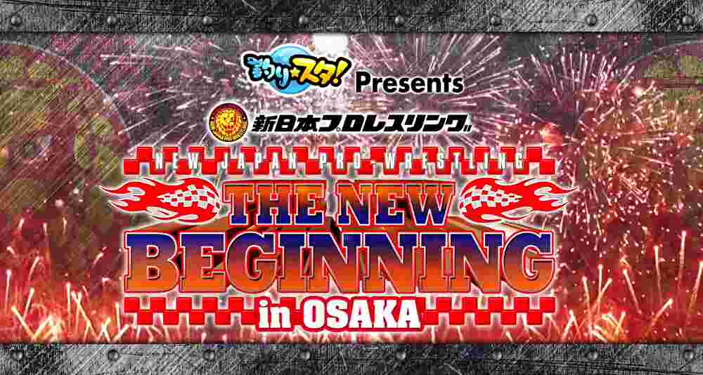 新日本プロレス・試合結果・2020.2.9・ニュービギニング大阪・大阪城ホール・PART1【オープニングVTR】