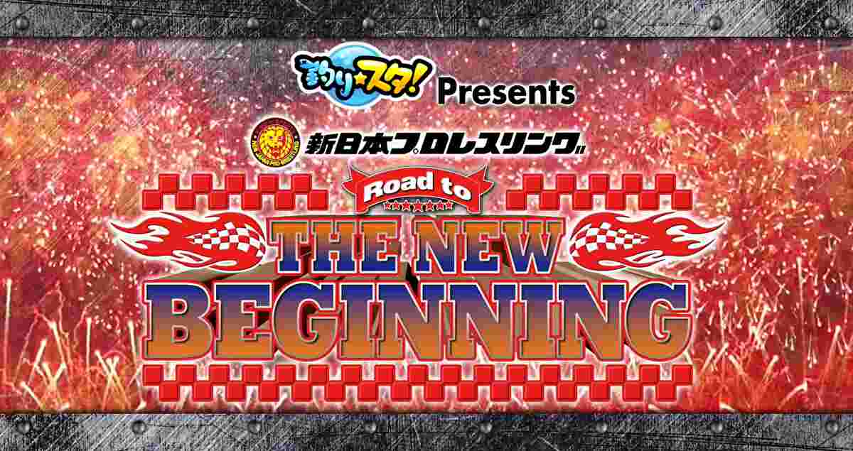 新日本プロレス・試合結果・2020.2.4・ロードトゥニュービギニング・後楽園初日【オープニングVTR】
