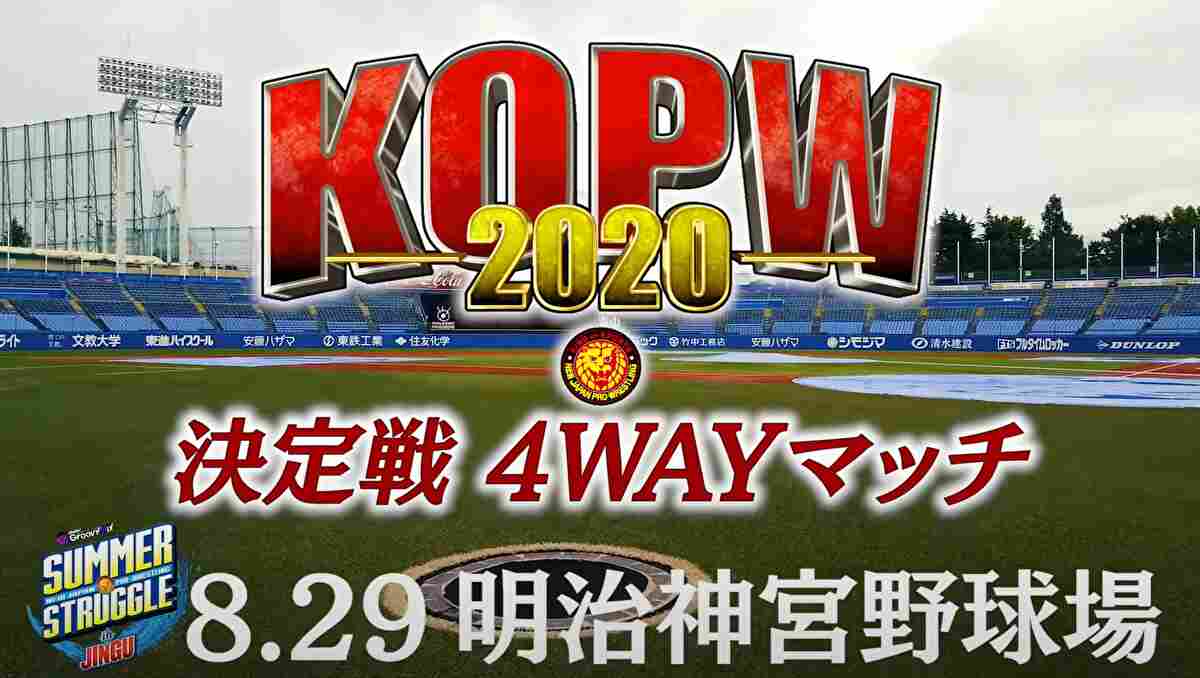 KOPW2020のファン投票が公式Twitterで8月17日18：30から開始！【新日本プロレス・2020年8月】